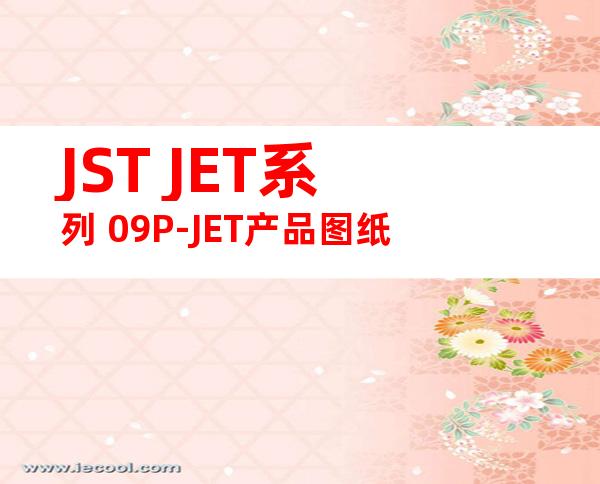 JST JET系列 09P-JET产品图纸